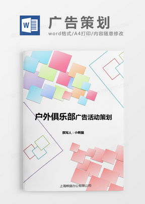 專業廣告策劃Word模板指南 下載、定制與熊貓辦公的便捷方案